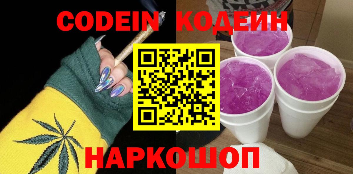 Codein Purple Drank  Кодеин Purple Drank  Вход с VPN  Архангельск 